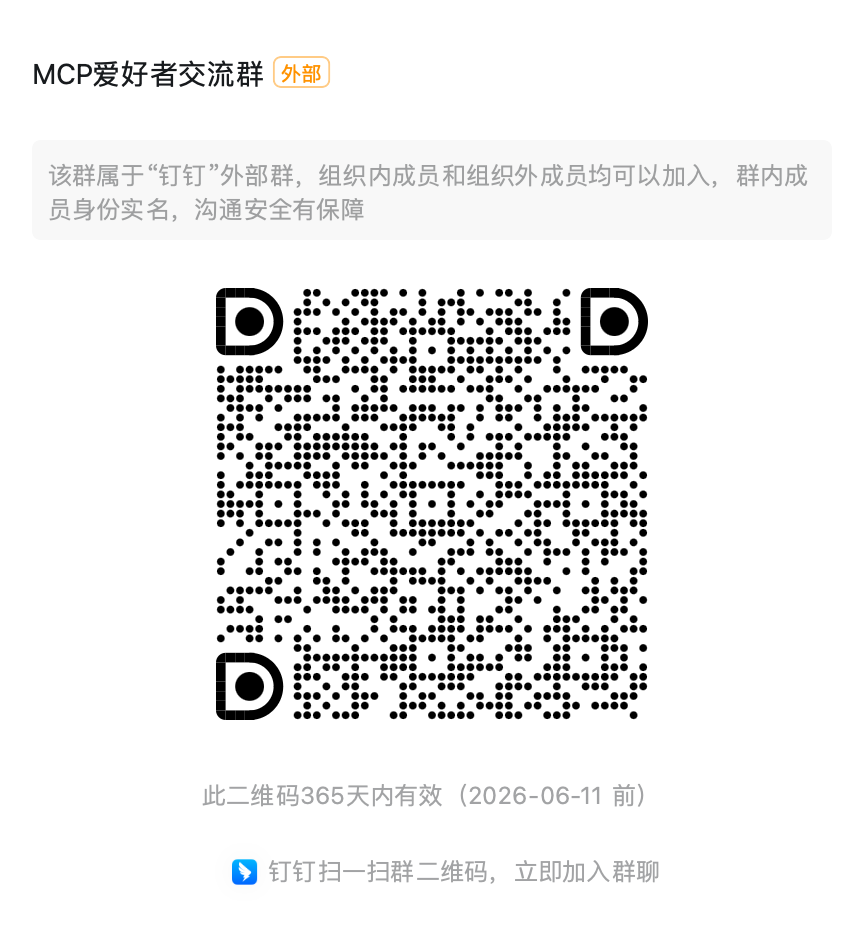 欢迎加入钉钉MCP交流群