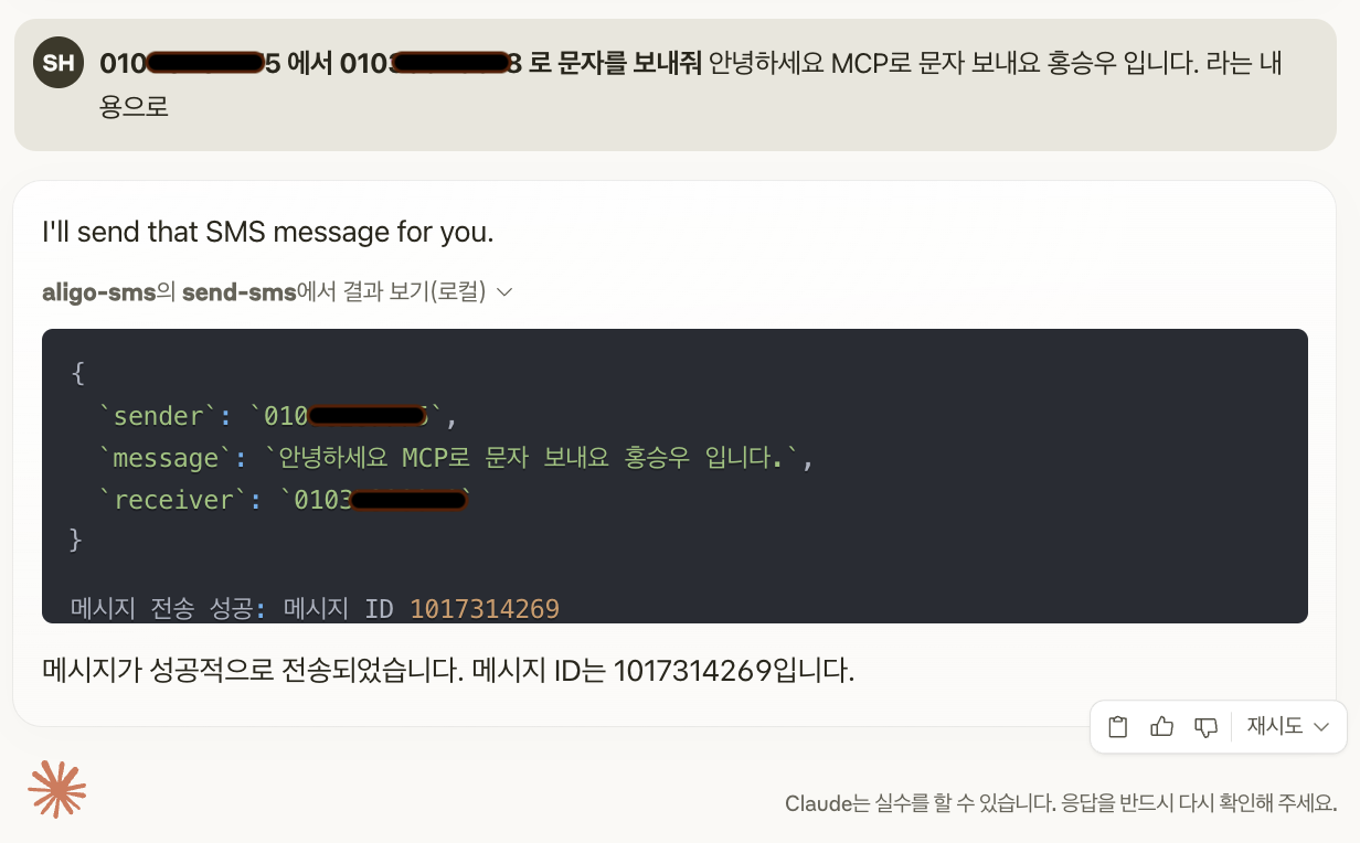 Aligo SMS MCP 서버 화면