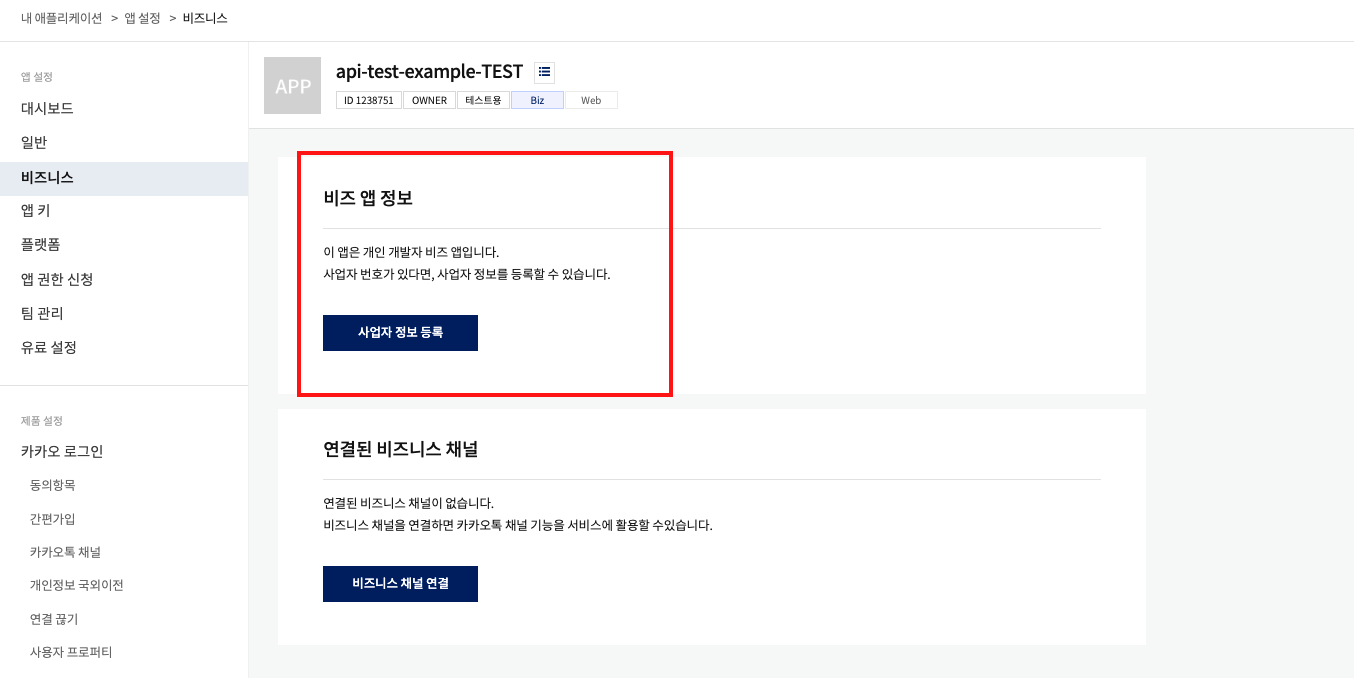 비즈 앱 등록